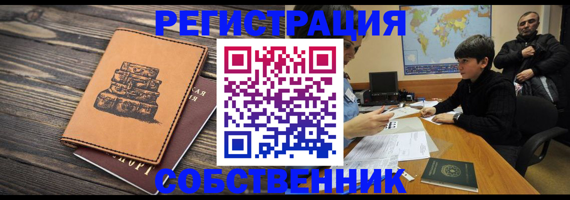 прописка от собственника в Павлово
